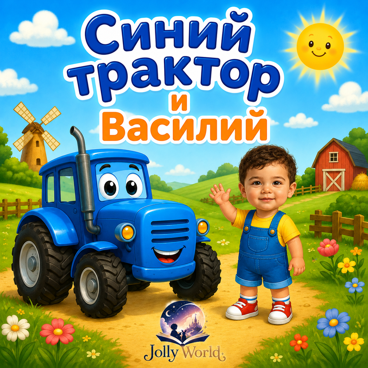 Синий трактор